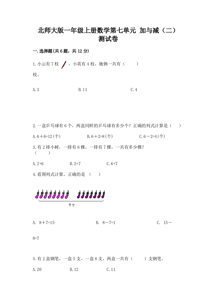 北师大版一年级上册数学第七单元