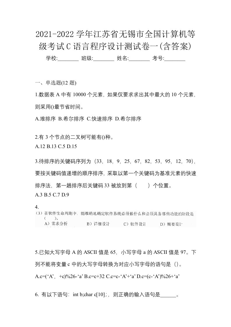 2021-2022学年江苏省无锡市全国计算机等级考试C语言程序设计测试卷一含答案