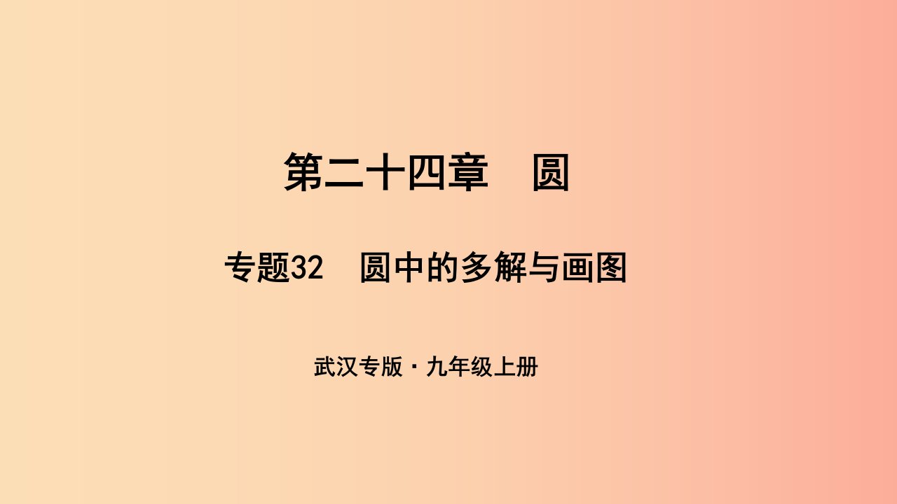 （武汉专版）2019年秋九年级数学上册