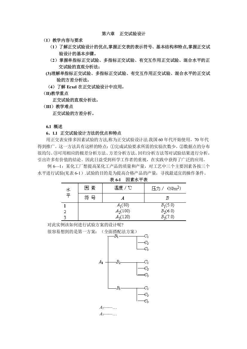 第六章正交试验设计