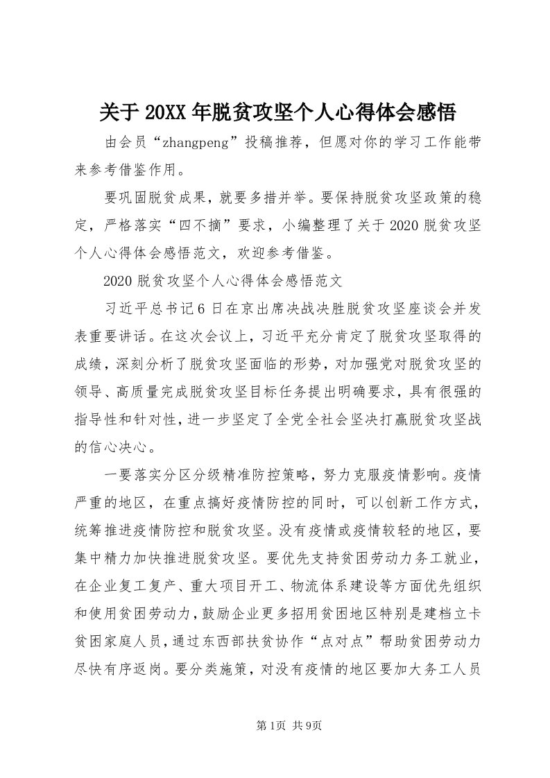 3关于某年脱贫攻坚个人心得体会感悟