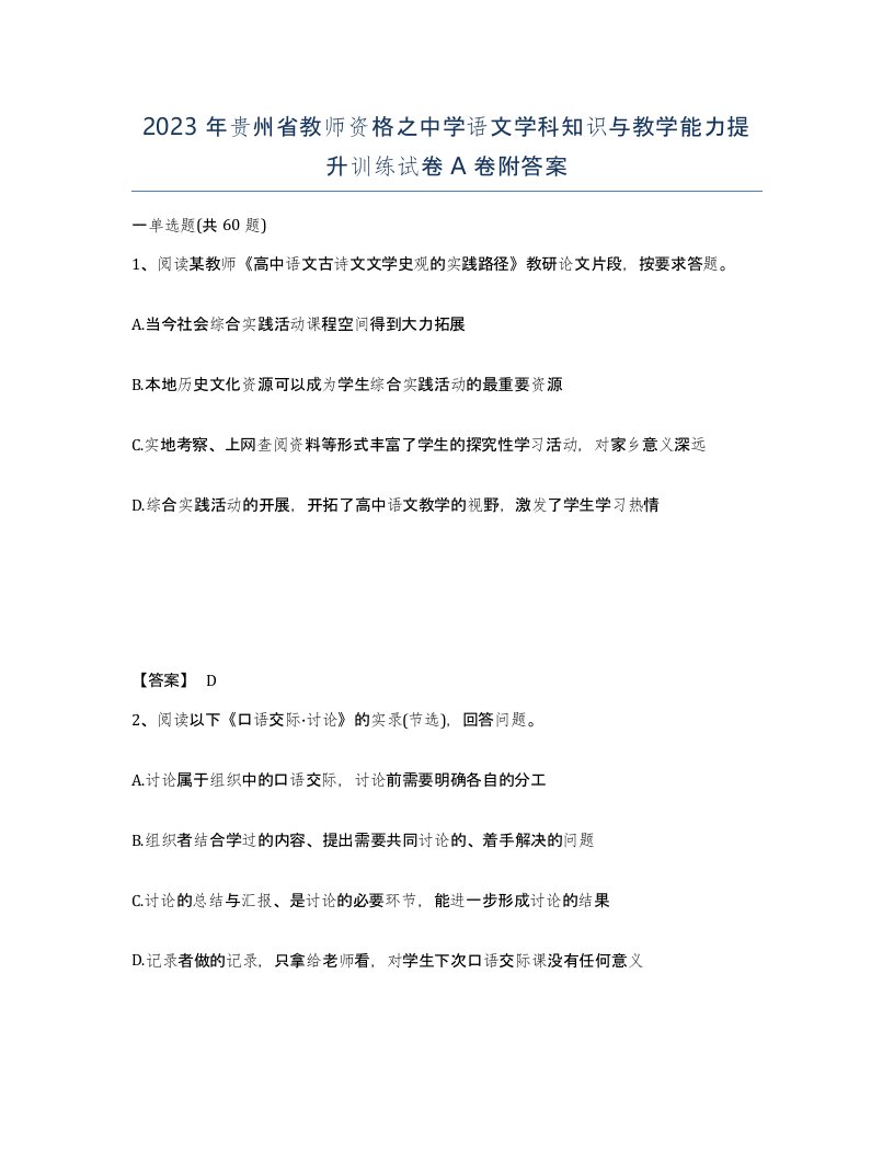 2023年贵州省教师资格之中学语文学科知识与教学能力提升训练试卷A卷附答案