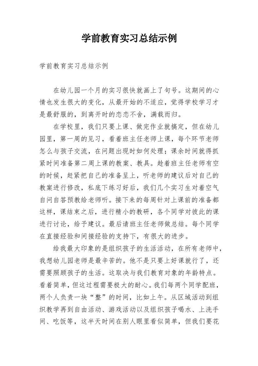 学前教育实习总结示例