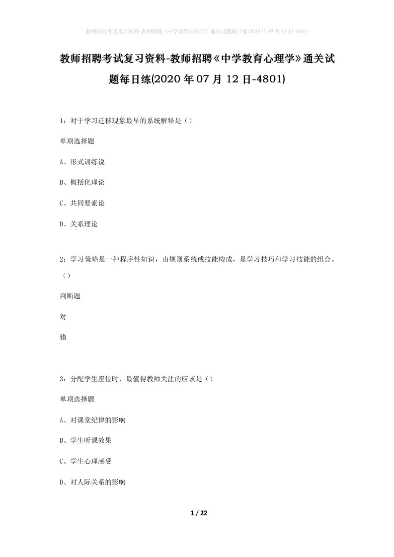 教师招聘考试复习资料-教师招聘中学教育心理学通关试题每日练2020年07月12日-4801