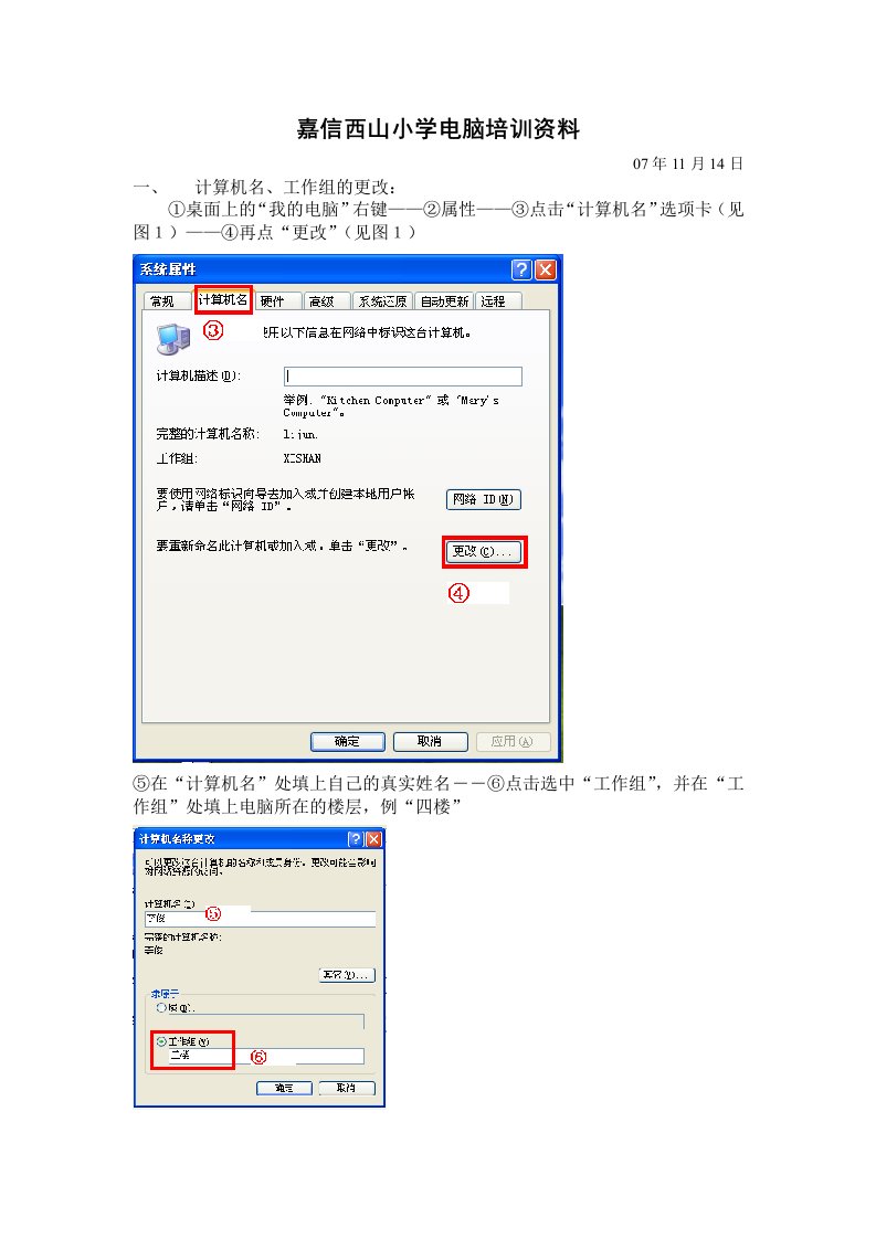 企业培训-嘉信西山小学电脑使用培训资料