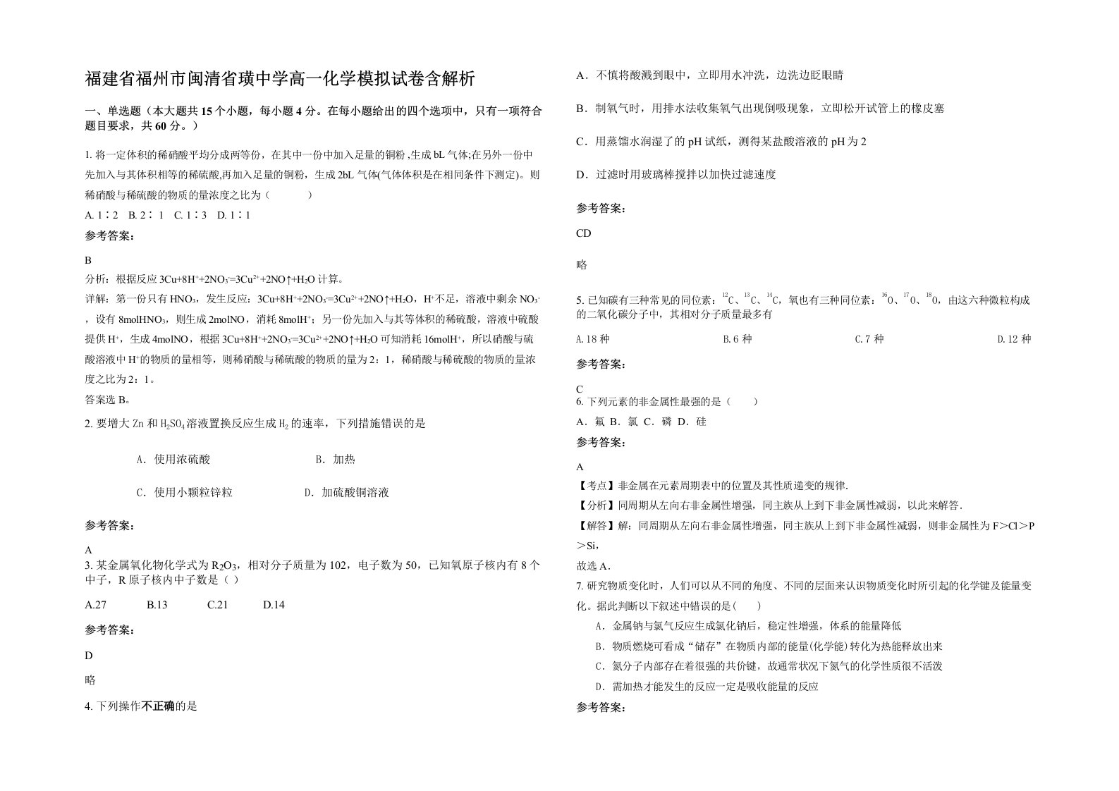 福建省福州市闽清省璜中学高一化学模拟试卷含解析