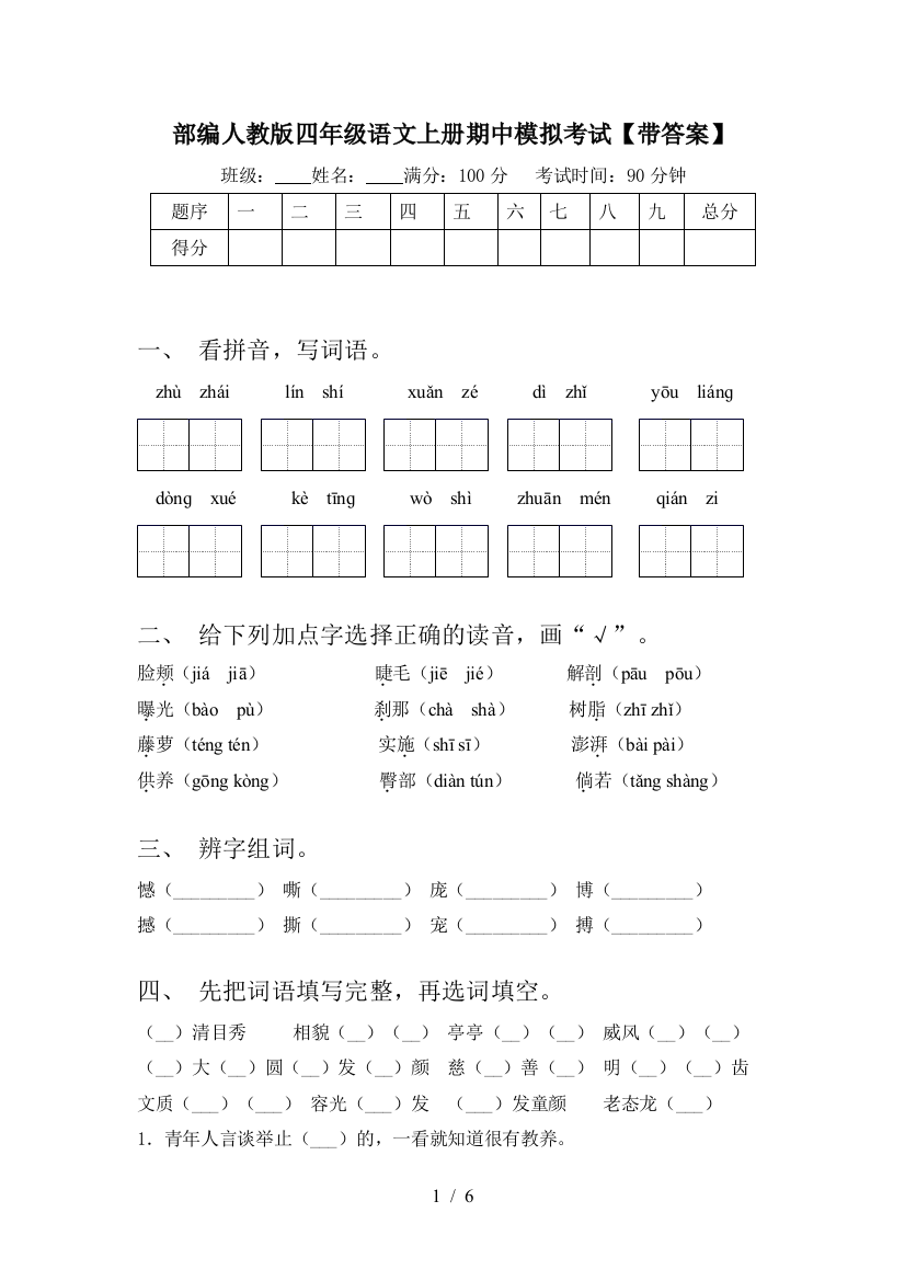 部编人教版四年级语文上册期中模拟考试【带答案】