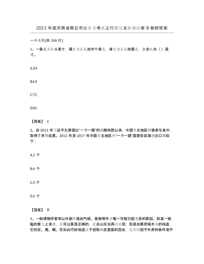 2023年度河南省商丘市公务员考试之行测过关检测试卷B卷附答案