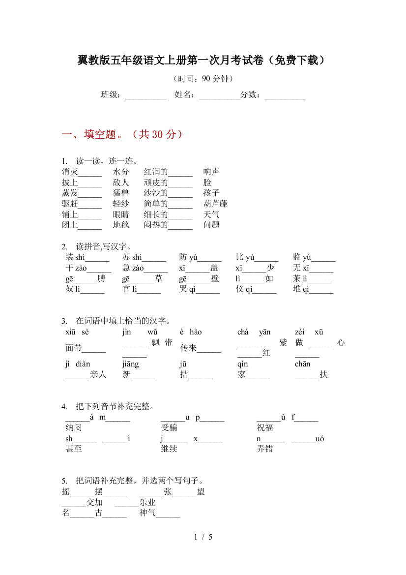 翼教版五年级语文上册第一次月考试卷(免费下载)