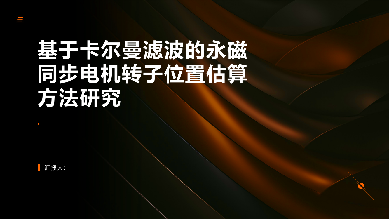 基于卡尔曼滤波的永磁同步电机转子位置估算方法研究