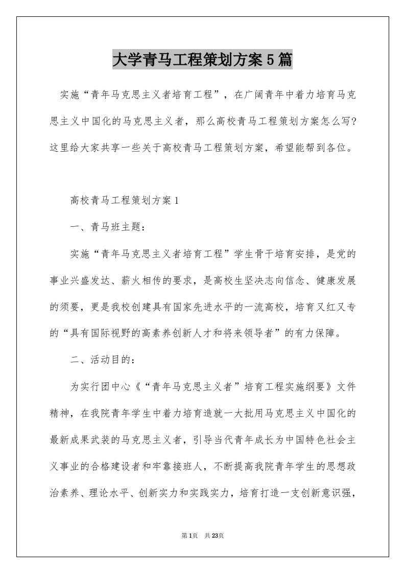 大学青马工程策划方案5篇