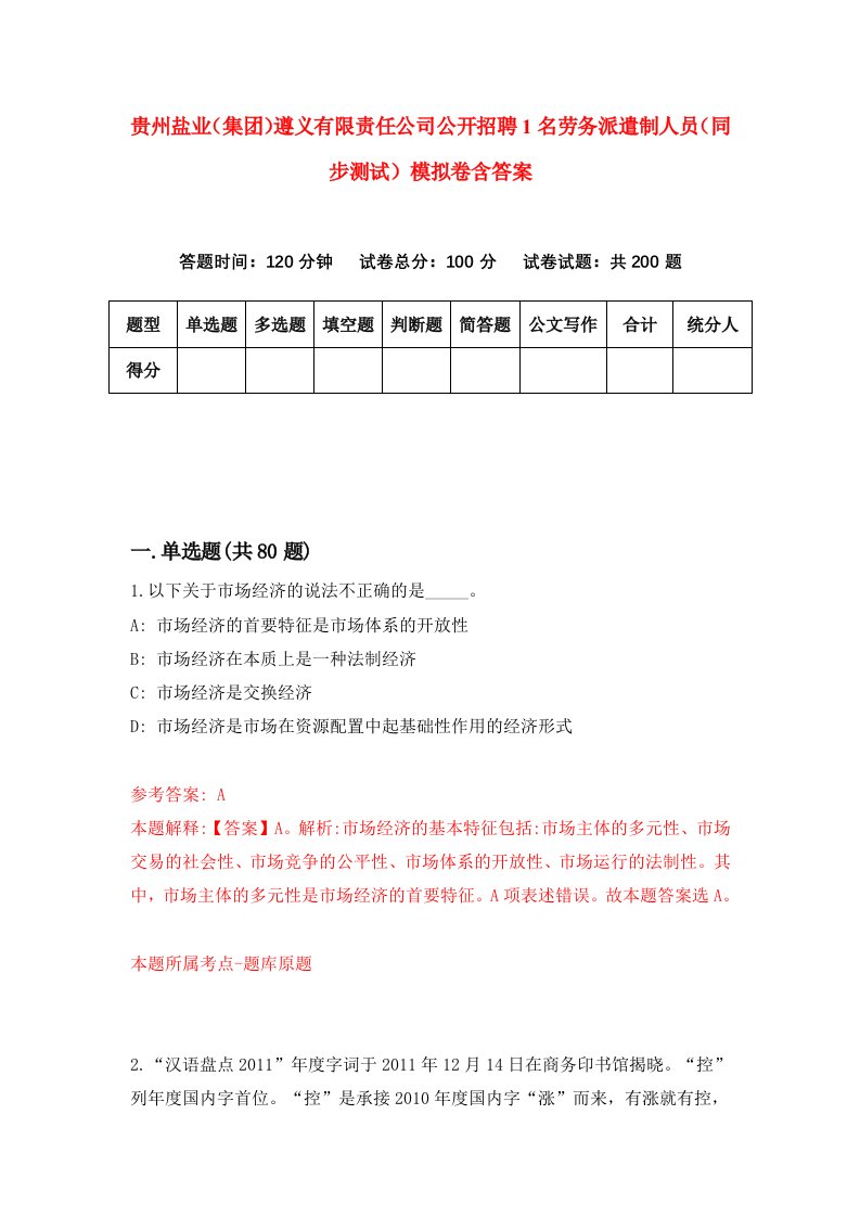 贵州盐业集团遵义有限责任公司公开招聘1名劳务派遣制人员同步测试模拟卷含答案7