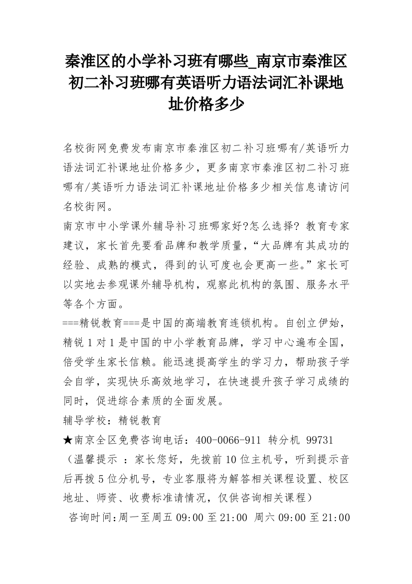 秦淮区的小学补习班有哪些_南京市秦淮区初二补习班哪有英语听力语法词汇补课地址价格多少