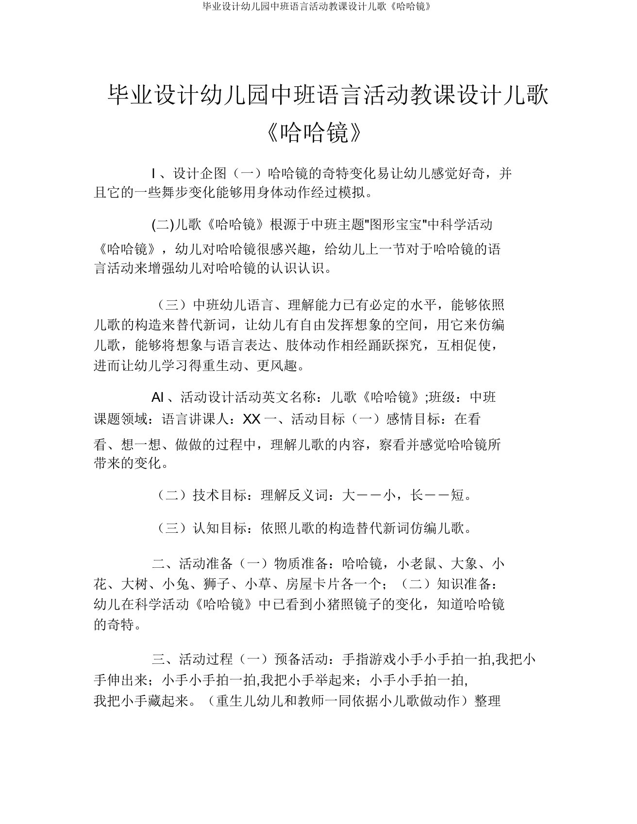 毕业设计幼儿园中班语言活动教案儿歌《哈哈镜》