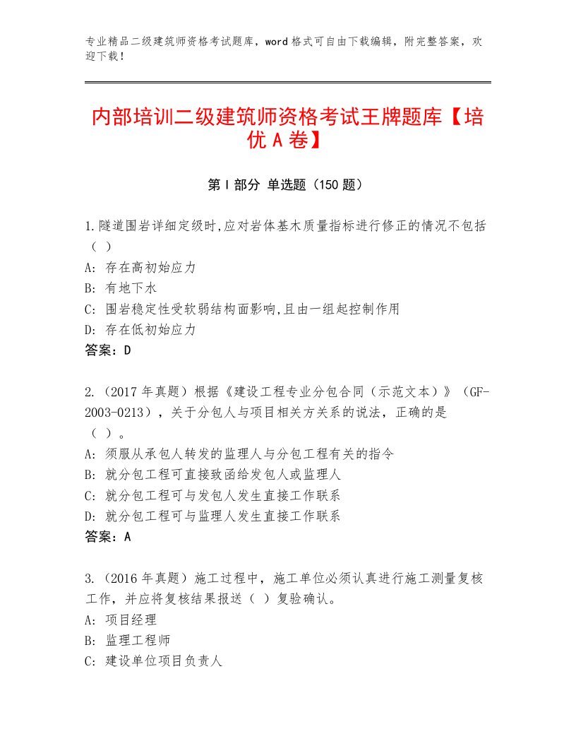 2022—2023年二级建筑师资格考试完整版有精品答案