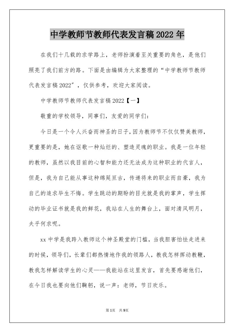 中学教师节教师代表发言稿2022年