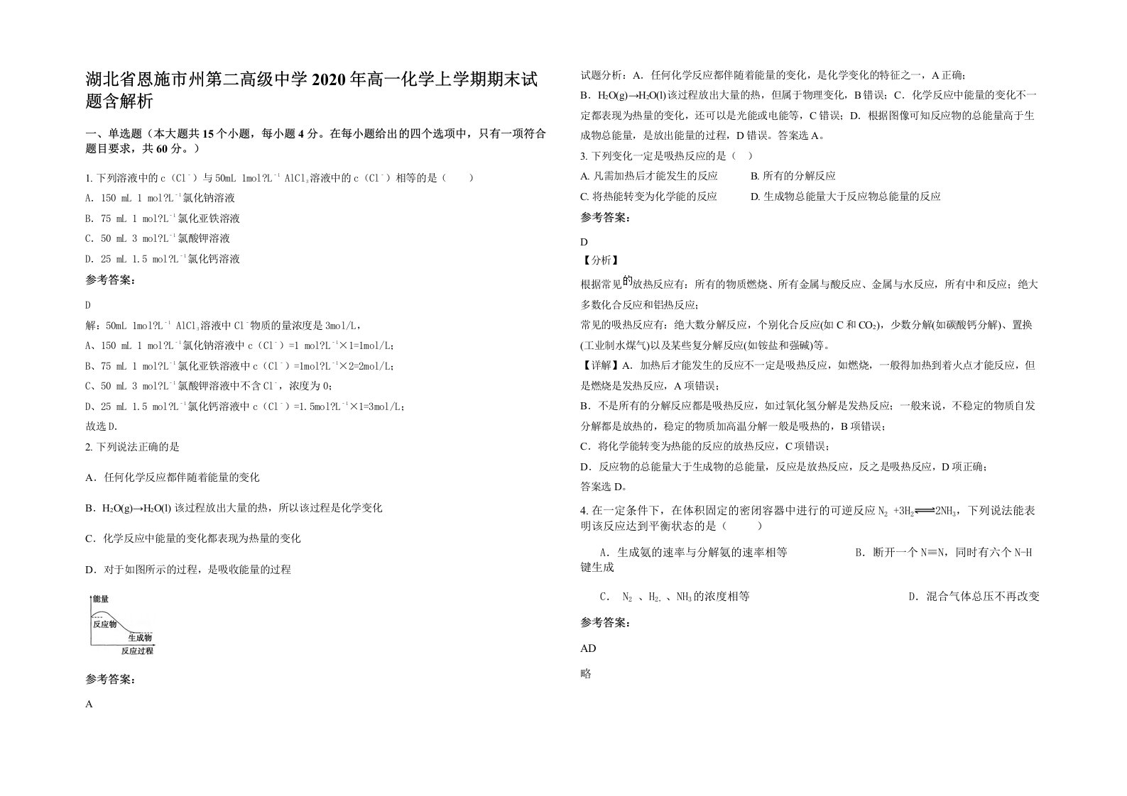 湖北省恩施市州第二高级中学2020年高一化学上学期期末试题含解析