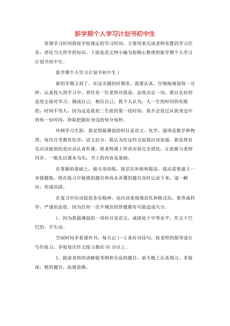 新学期个人学习计划书初中生