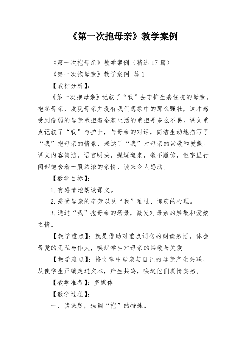 《第一次抱母亲》教学案例