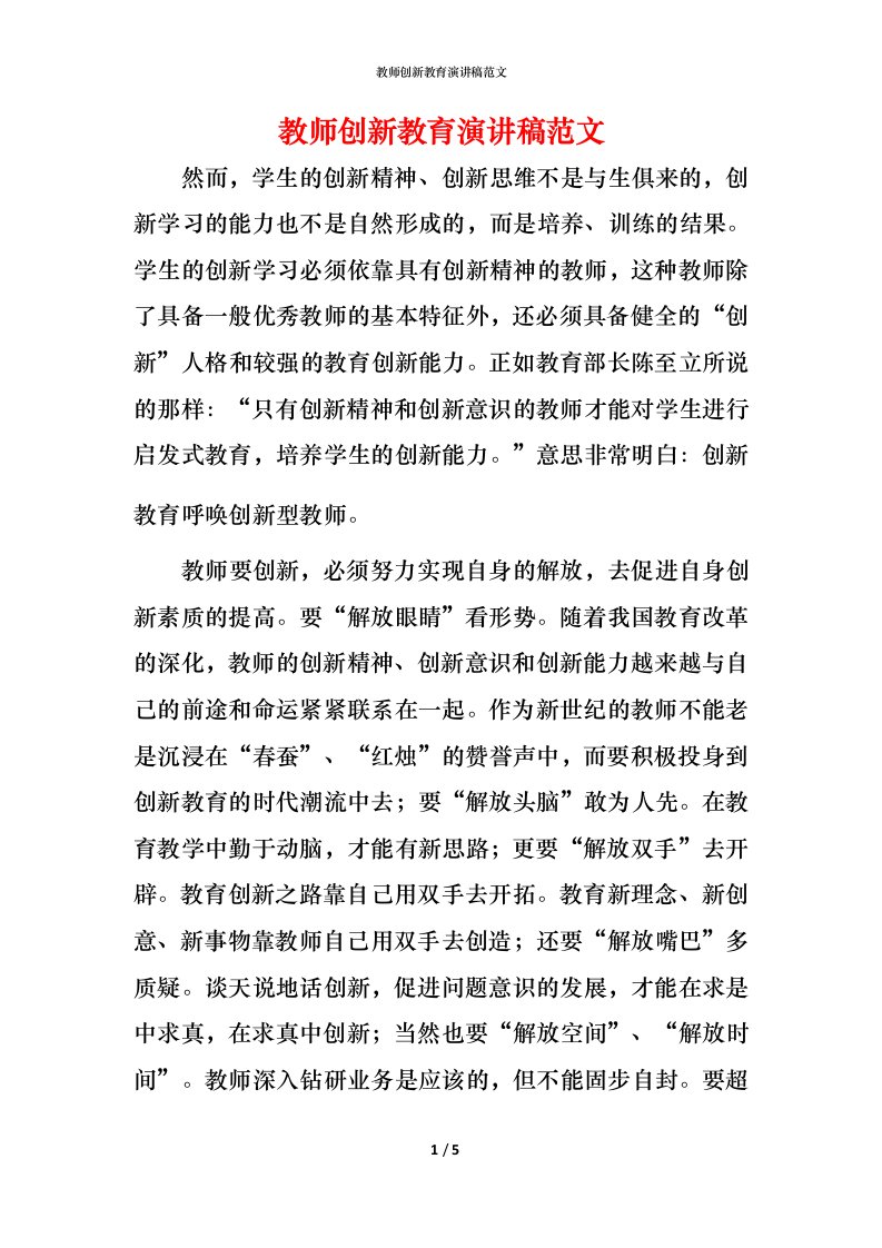 教师创新教育演讲稿范文