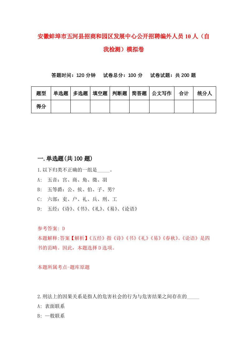 安徽蚌埠市五河县招商和园区发展中心公开招聘编外人员10人自我检测模拟卷第8期