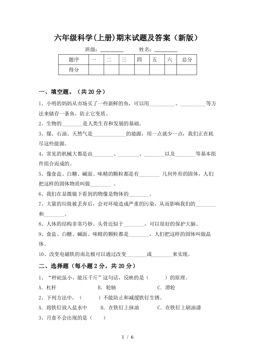 六年级科学(上册)期末试题及答案(新版)