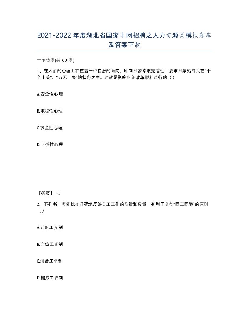 2021-2022年度湖北省国家电网招聘之人力资源类模拟题库及答案