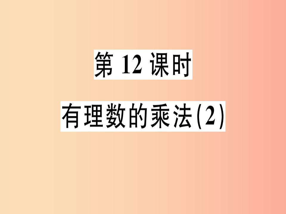 （广东专用）2019年秋七年级数学上册