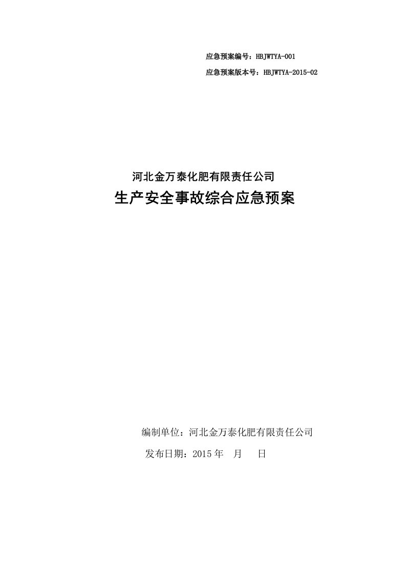 化肥有限责任公司生产安全事故综合应急预案