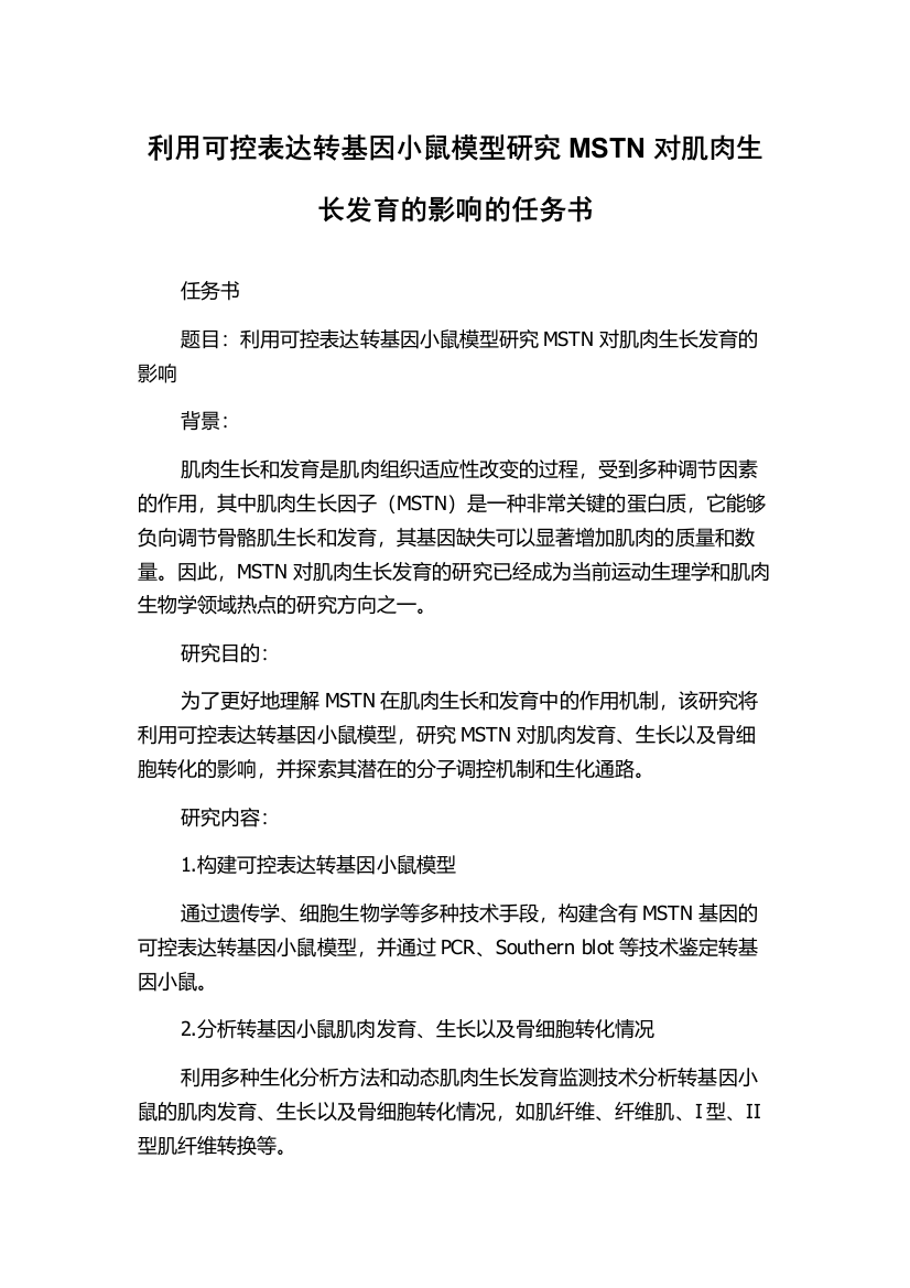 利用可控表达转基因小鼠模型研究MSTN对肌肉生长发育的影响的任务书