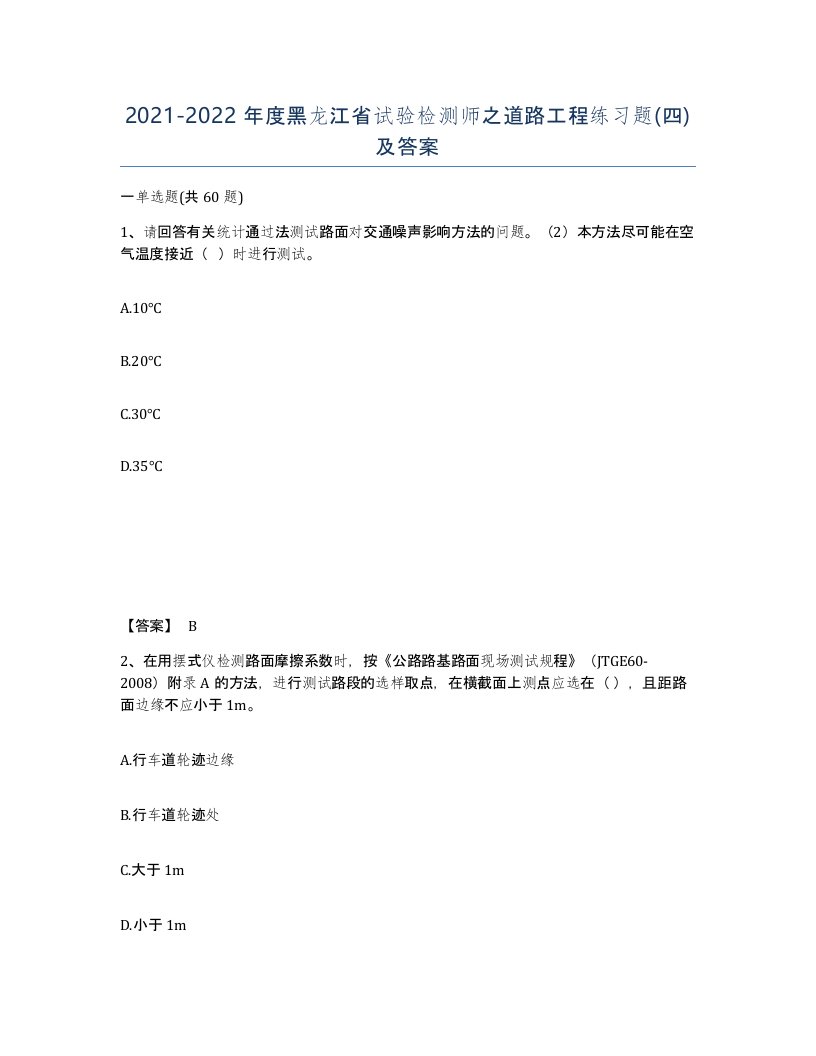 2021-2022年度黑龙江省试验检测师之道路工程练习题四及答案