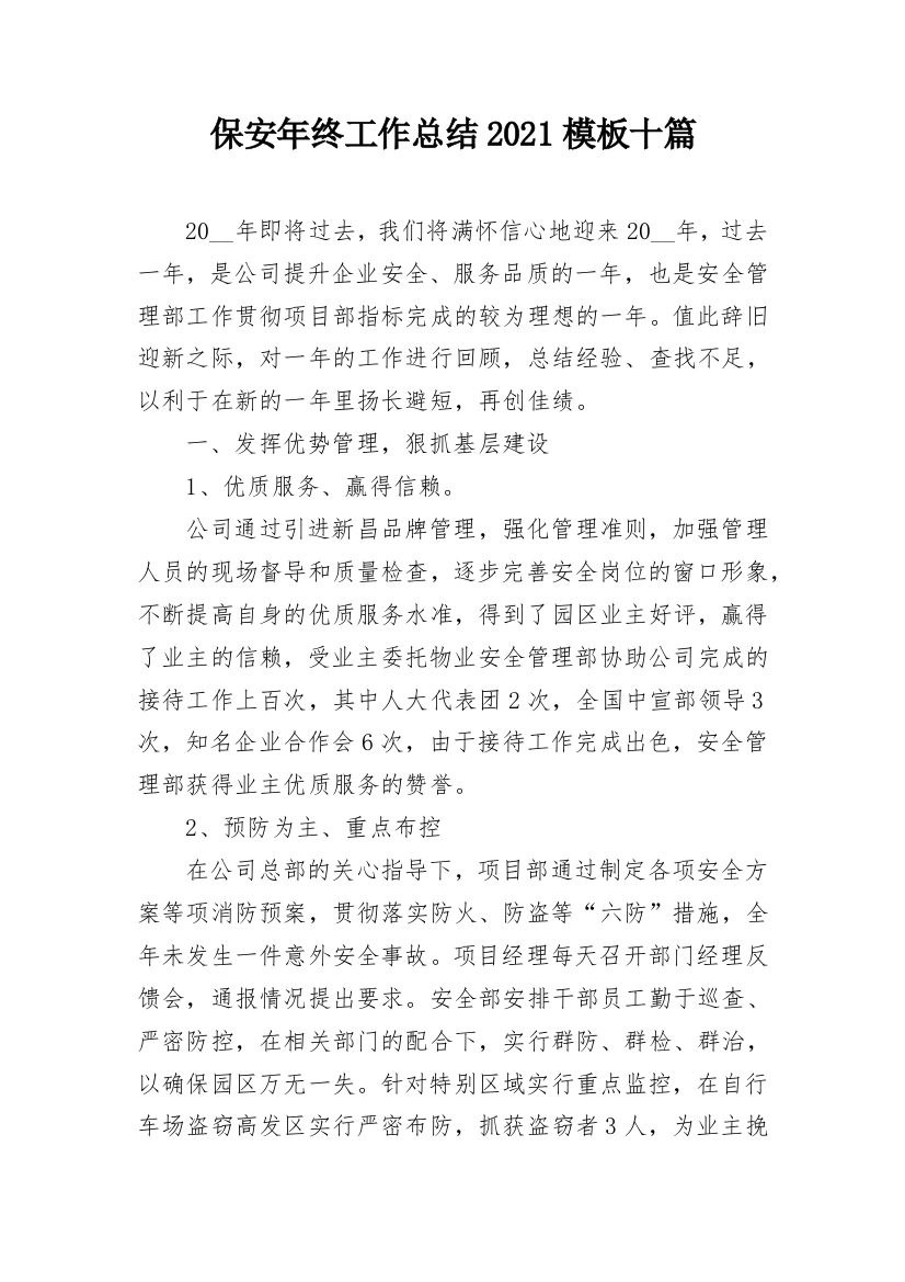 保安年终工作总结2021模板十篇