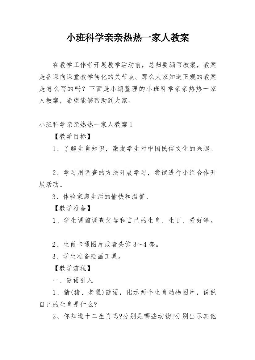 小班科学亲亲热热一家人教案