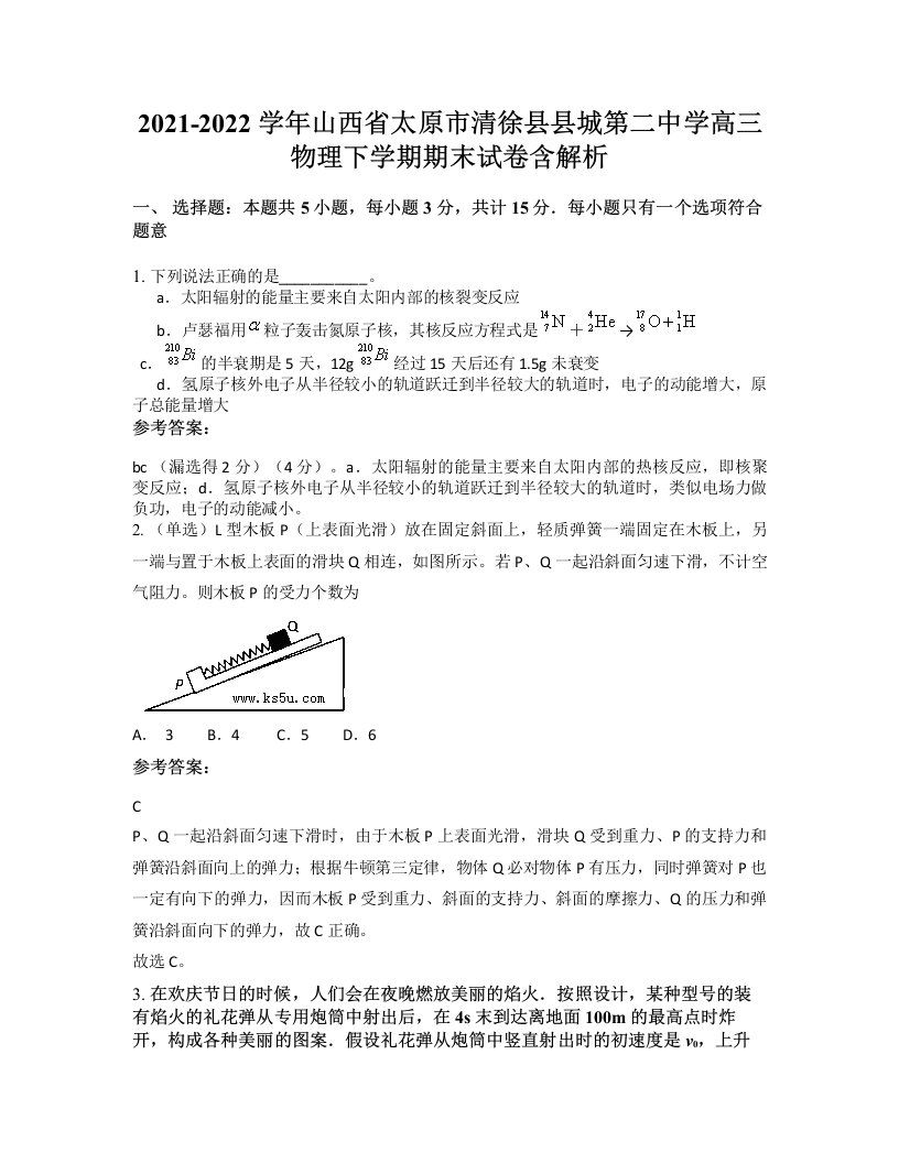 2021-2022学年山西省太原市清徐县县城第二中学高三物理下学期期末试卷含解析