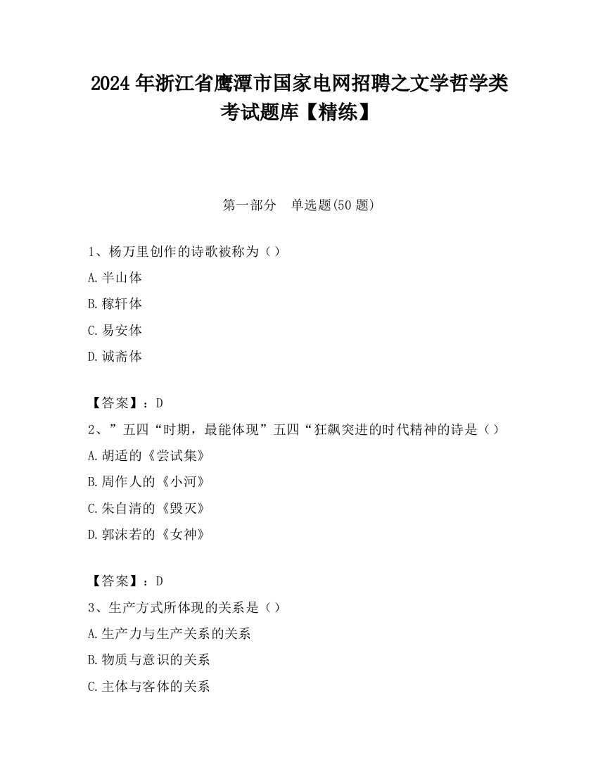 2024年浙江省鹰潭市国家电网招聘之文学哲学类考试题库【精练】