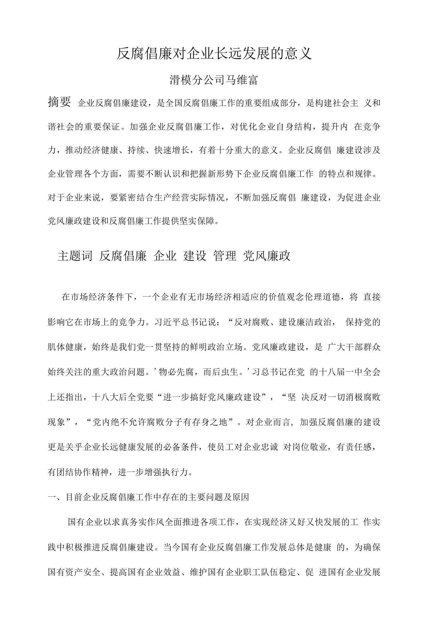 反腐倡廉对企业发展的意义