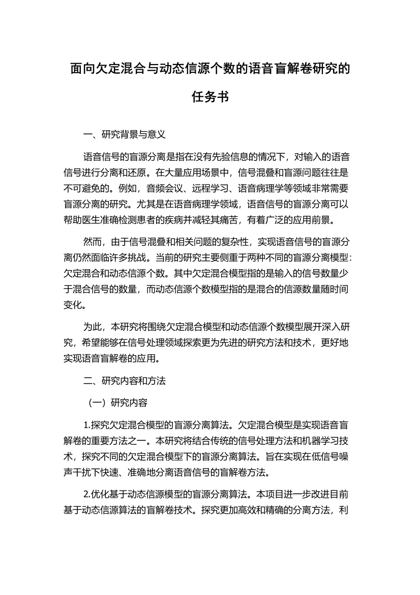 面向欠定混合与动态信源个数的语音盲解卷研究的任务书