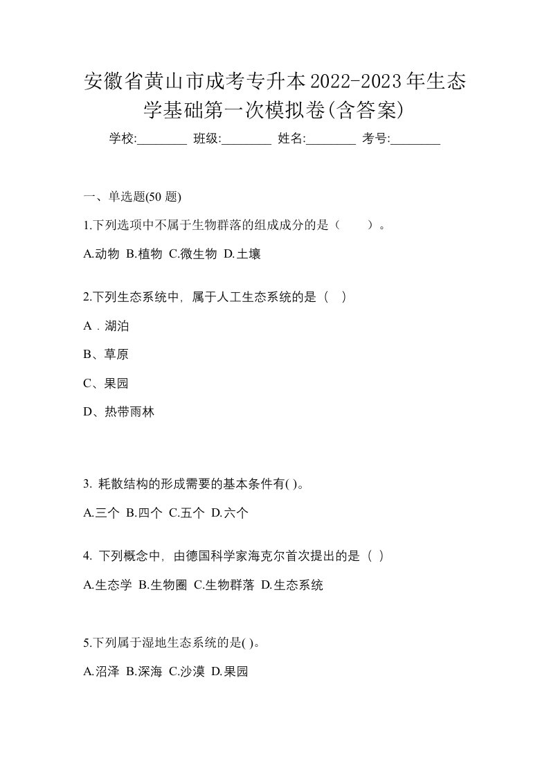 安徽省黄山市成考专升本2022-2023年生态学基础第一次模拟卷含答案