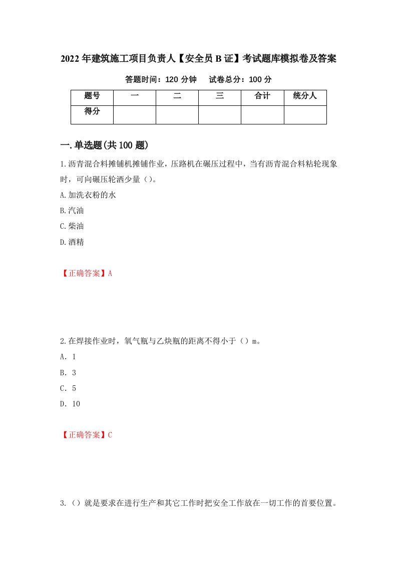 2022年建筑施工项目负责人安全员B证考试题库模拟卷及答案4