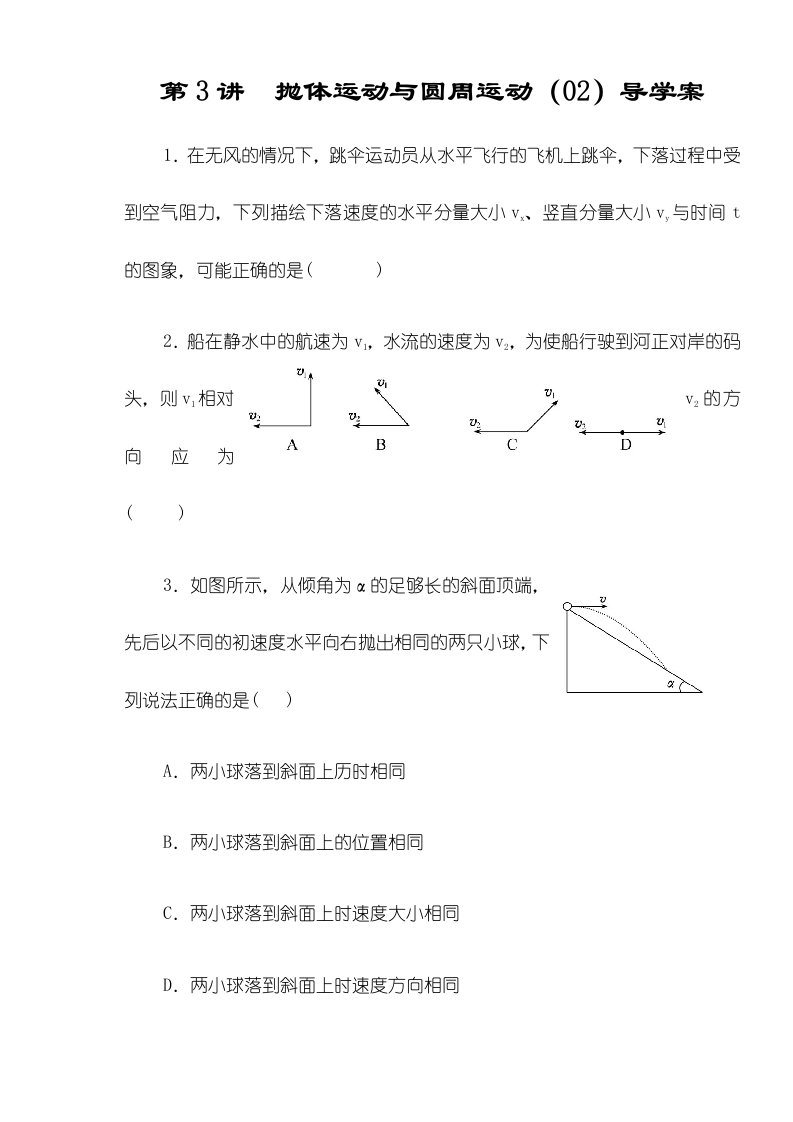 湖北远安一中高三物理第3讲抛体运动与圆周运动（2）复习导学案