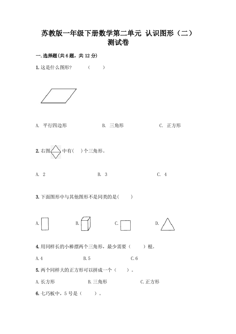 苏教版一年级下册数学第二单元-认识图形(二)-测试卷丨精品(A卷)