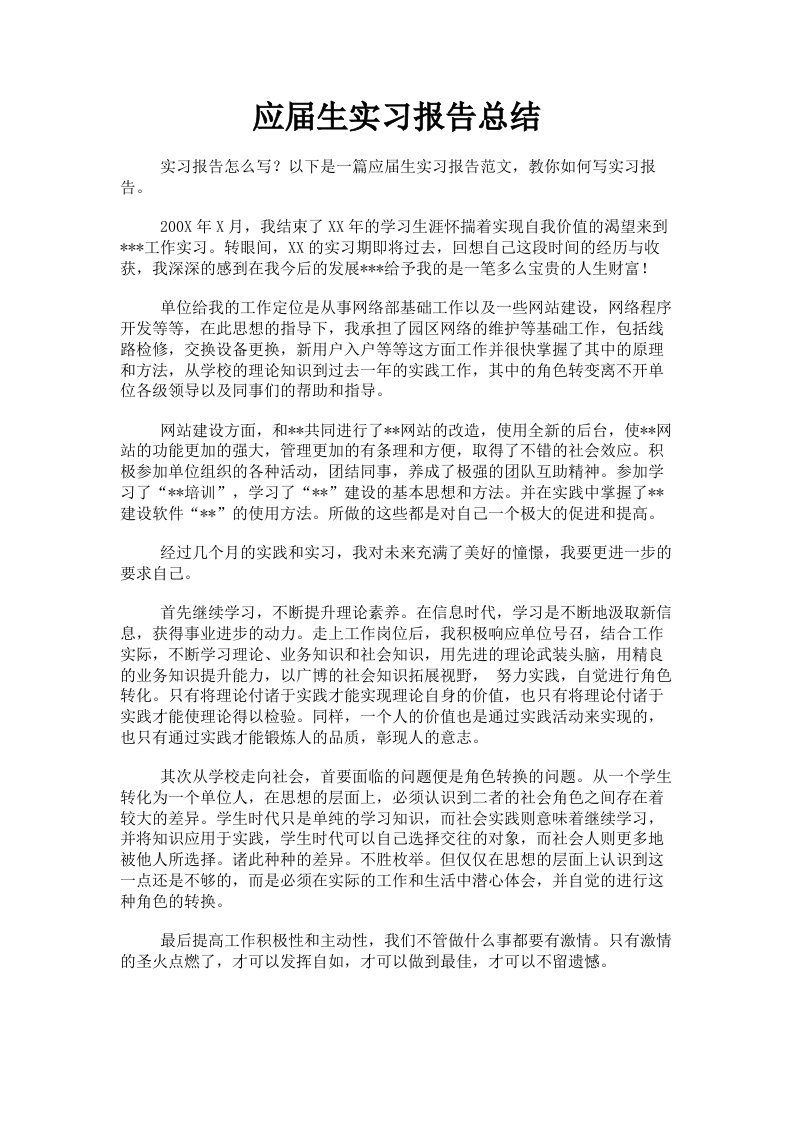 应届生实习报告总结