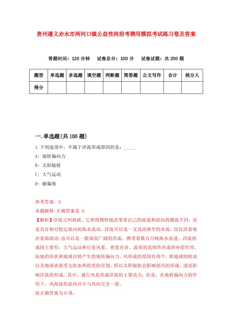 贵州遵义赤水市两河口镇公益性岗招考聘用模拟考试练习卷及答案6