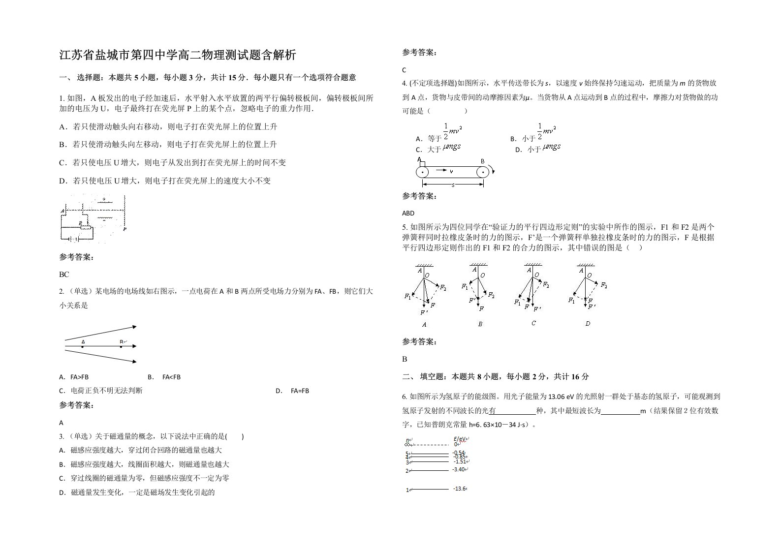 江苏省盐城市第四中学高二物理测试题含解析