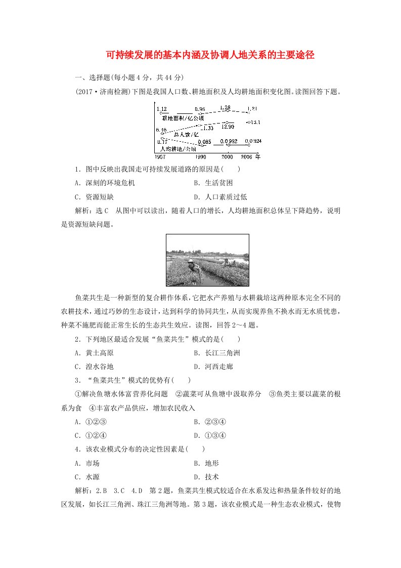 高考地理总复习可持续发展的基本内涵及协调人地关系的主要途径达标练湘教版