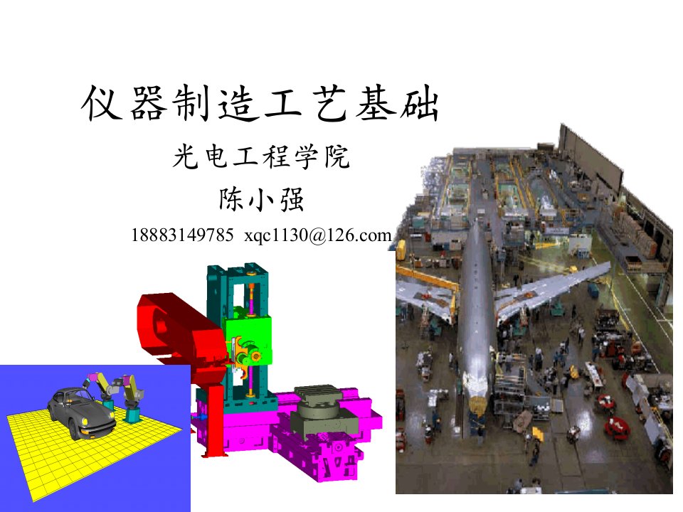 仪器制造工艺基础教学PPT绪论工艺过程设