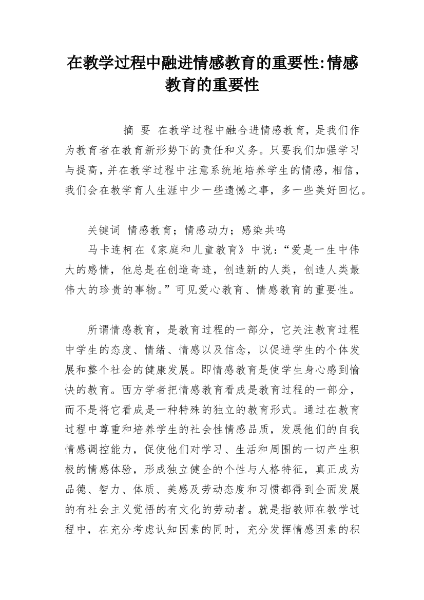 在教学过程中融进情感教育的重要性-情感教育的重要性