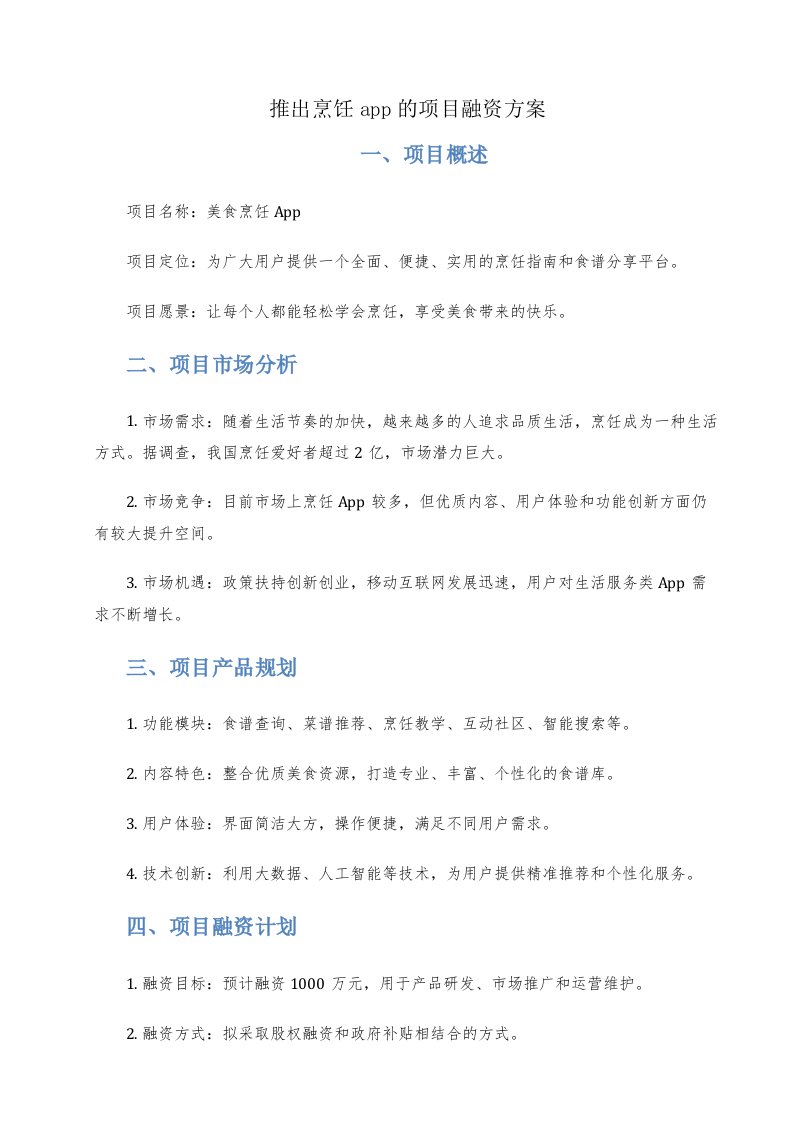 推出烹饪app的项目融资方案