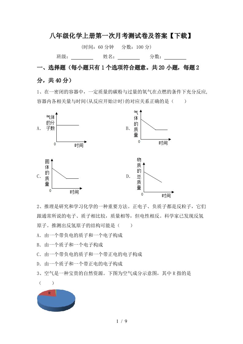 八年级化学上册第一次月考测试卷及答案下载