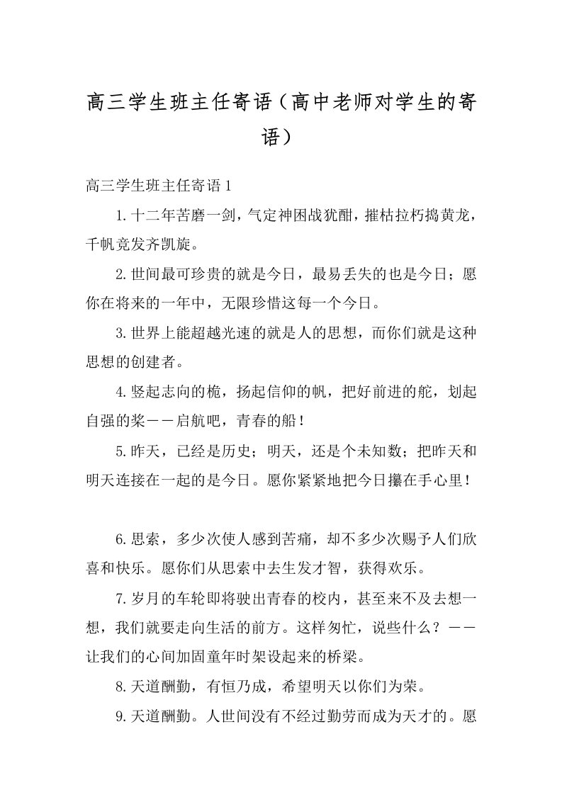 高三学生班主任寄语（高中老师对学生的寄语）